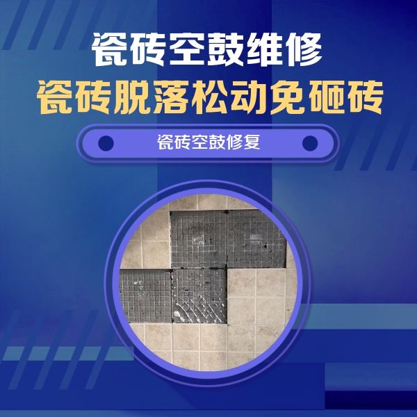 上街瓷砖空鼓维修公司分享卫生间墙面瓷砖空鼓面积较大时，如何进行注浆修补？