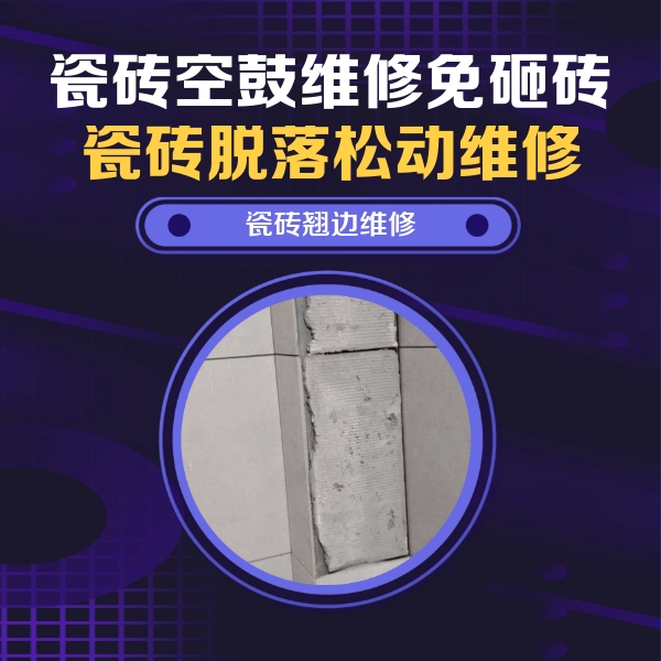 上街瓷砖空鼓维修公司分享主卧的瓷砖空鼓维修方法