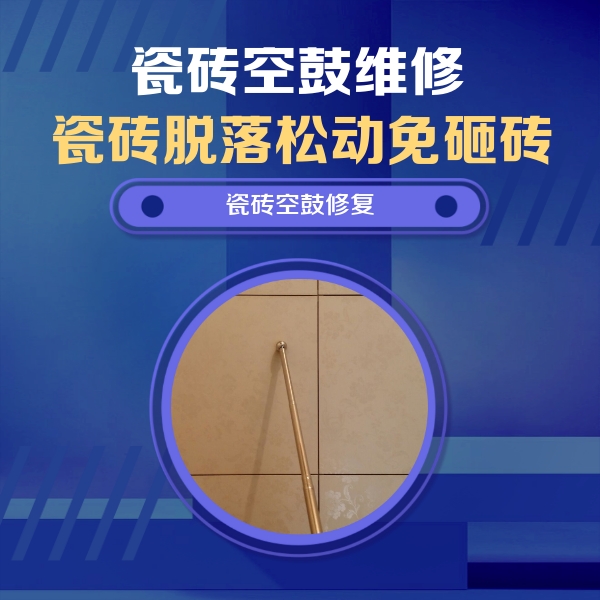 上街瓷砖空鼓维修公司分享如何判断瓷砖空鼓的面积？