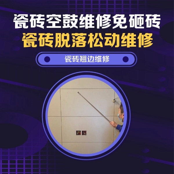上街瓷砖空鼓维修公司分享瓷砖空鼓面积较大时，除了注浆修补还有哪些维修方法？