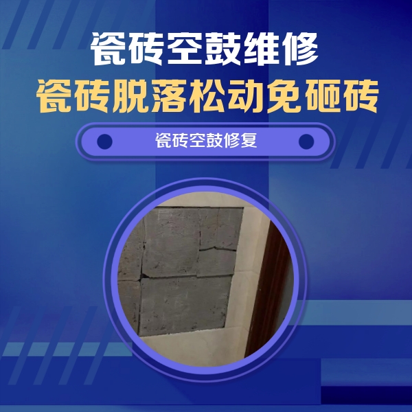 上街瓷砖空鼓维修公司分享砖缝注浆修补空鼓的注意事项有哪些？