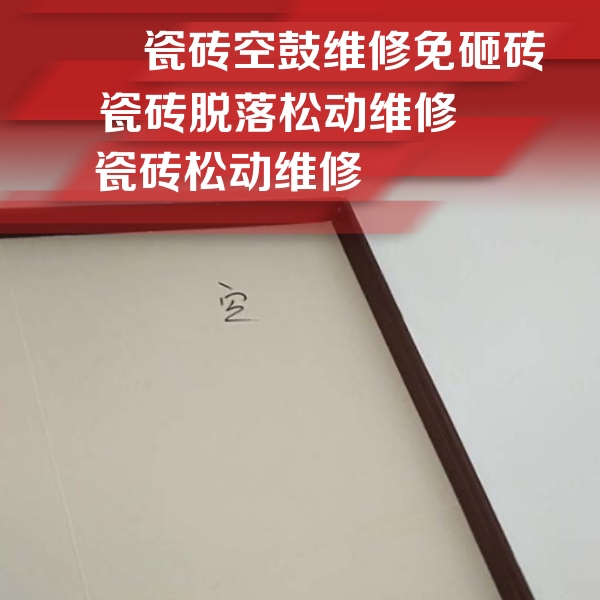 上街瓷砖空鼓维修公司分享卫生间墙面瓷砖空鼓