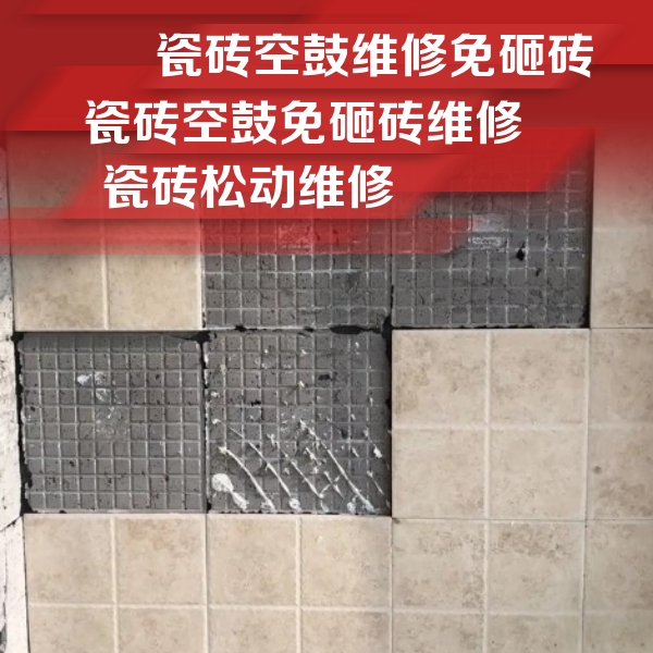 上街瓷砖空鼓维修公司分享地砖空鼓维修的知识