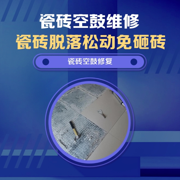 上街瓷砖空鼓维修公司分享瓷砖松动维修的方法