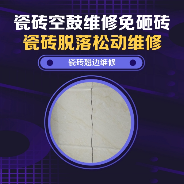 上街瓷砖空鼓维修公司分享砖缝注浆修补空鼓的具体操作步骤是什么