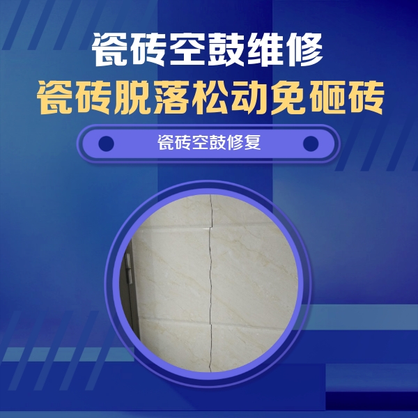 上街瓷砖空鼓维修公司分享瓷砖空鼓面积较大时，除了注浆修补还有哪些维修方法？